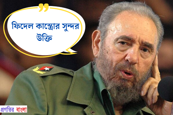 ফিদেল কাস্ত্রোর সুন্দর উক্তি