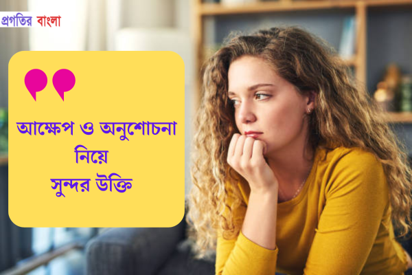 আক্ষেপ ও অনুশোচনা নিয়ে সুন্দর উক্তি