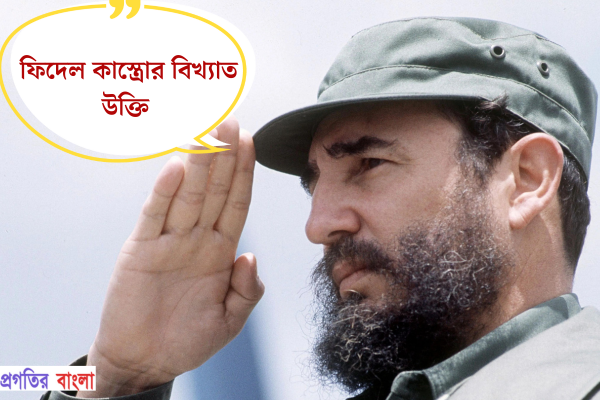ফিদেল কাস্ত্রোর বিখ্যাত উক্তি