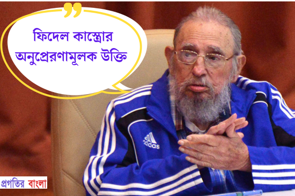 ফিদেল কাস্ত্রোর অনুপ্রেরণামূলক উক্তি