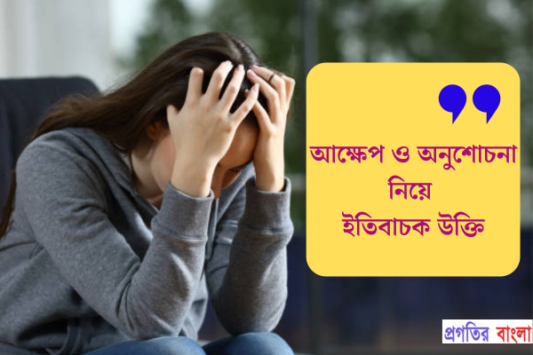 আক্ষেপ ও অনুশোচনা নিয়ে ইতিবাচক উক্তি