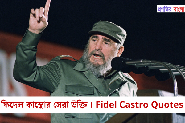ফিদেল কাস্ত্রোর উক্তি
