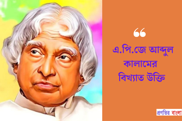 এ.পি.জে আব্দুল কালামের বিখ্যাত উক্তি