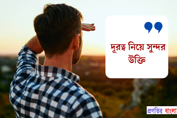 দূরত্ব নিয়ে সুন্দর উক্তি