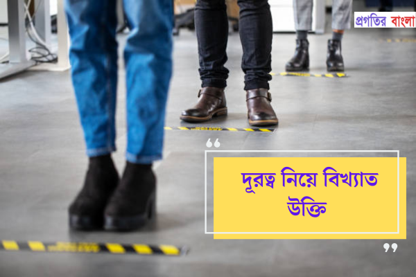 দূরত্ব নিয়ে বিখ্যাত উক্তি