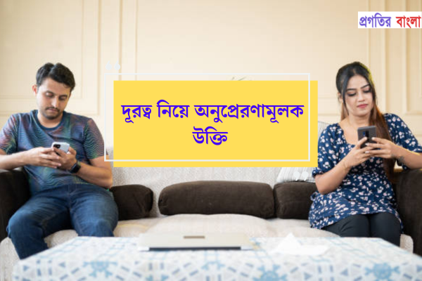 দূরত্ব নিয়ে অনুপ্রেরণামূলক উক্তি