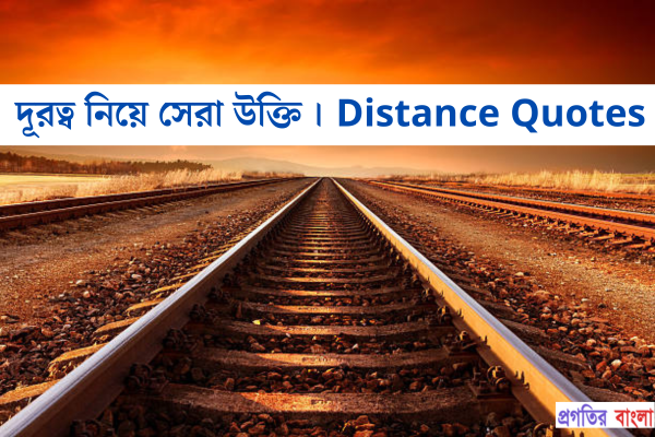 দূরত্ব নিয়ে উক্তি