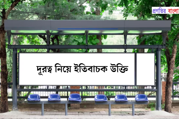 দূরত্ব নিয়ে ইতিবাচক উক্তি