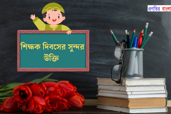 শিক্ষক দিবসের উক্তি 
