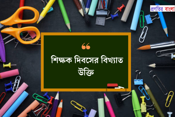 শিক্ষক দিবসের বিখ্যাত উক্তি