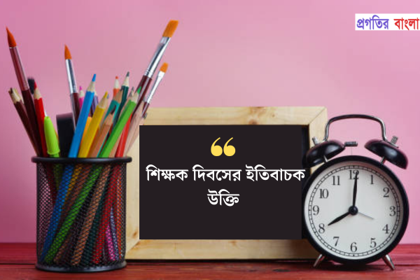 শিক্ষক দিবসের ইতিবাচক উক্তি
