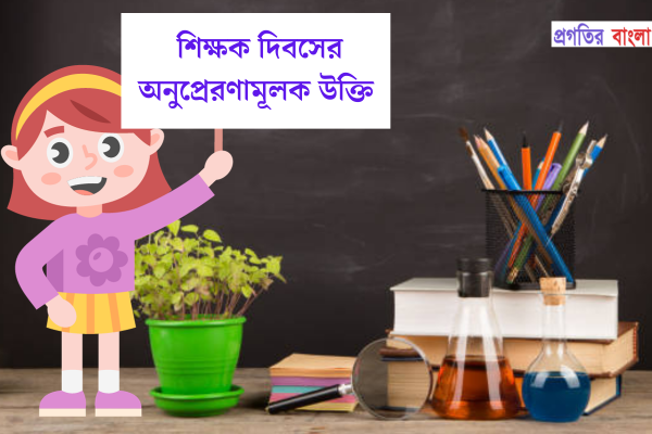 শিক্ষক দিবসের অনুপ্রেরণামূলক উক্তি