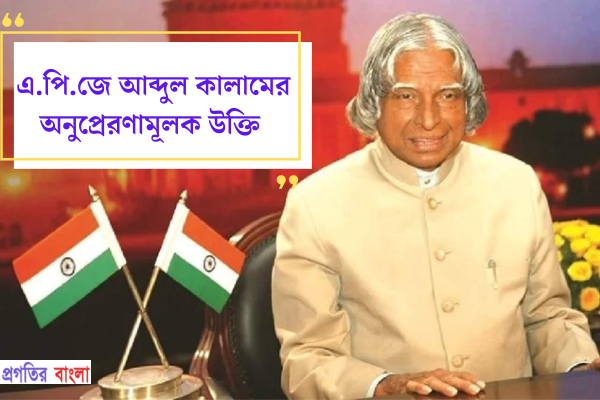 এ.পি.জে আব্দুল কালামের অনুপ্রেরণামূলক উক্তি