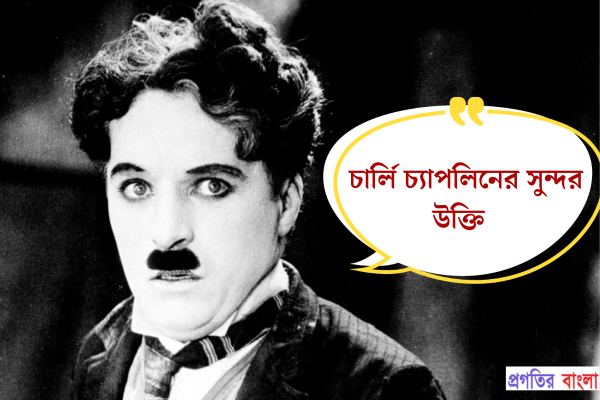 চার্লি চ্যাপলিনের সুন্দর উক্তি
