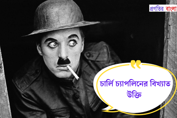 চার্লি চ্যাপলিনের বিখ্যাত উক্তি