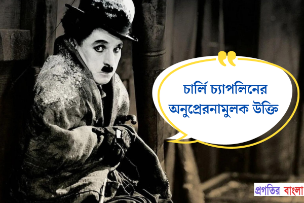 চার্লি চ্যাপলিনের অনুপ্রেরনামুলক উক্তি