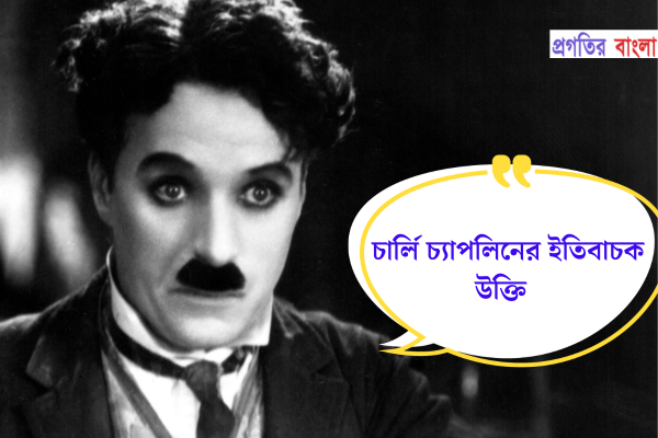 চার্লি চ্যাপলিনের ইতিবাচক উক্তি