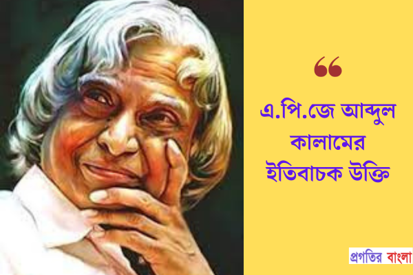 এ.পি.জে আব্দুল কালামের ইতিবাচক উক্তি