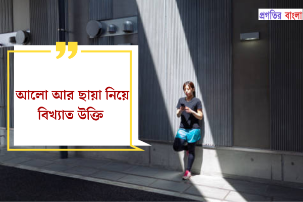 আলো আর ছায়া নিয়ে বিখ্যাত উক্তি