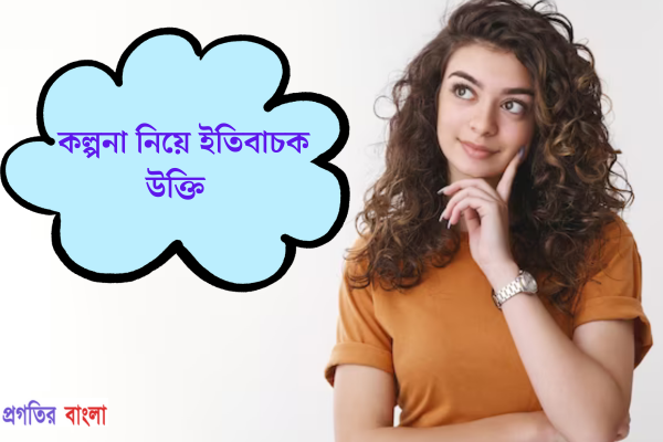 কল্পনা নিয়ে ইতিবাচক উক্তি