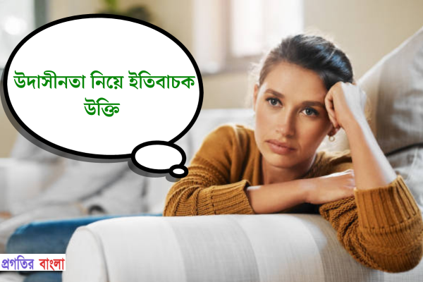 উদাসীনতা নিয়ে ইতিবাচক উক্তি