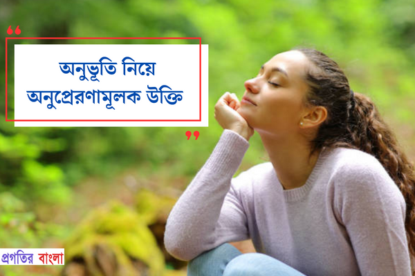 অনুভূতি নিয়ে অনুপ্রেরণামূলক উক্তি