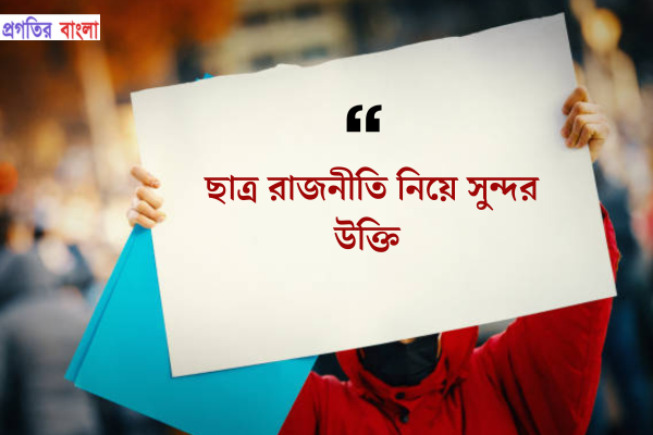 ছাত্র রাজনীতি নিয়ে সুন্দর উক্তি