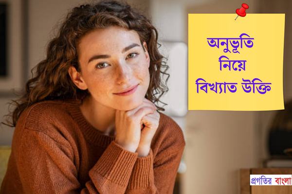 অনুভূতি নিয়ে বিখ্যাত উক্তি