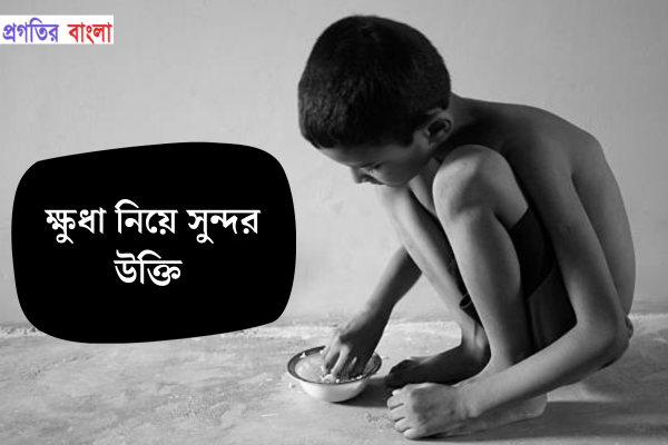 ক্ষুধা নিয়ে সুন্দর উক্তি