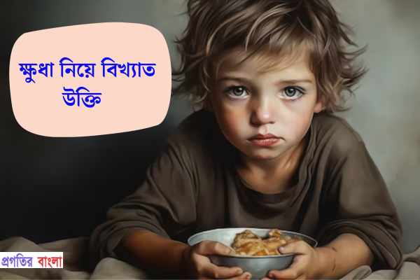 ক্ষুধা নিয়ে বিখ্যাত উক্তি