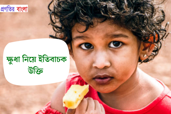 ক্ষুধা নিয়ে ইতিবাচক উক্তি