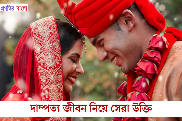 দাম্পত্য জীবন নিয়ে উক্তি