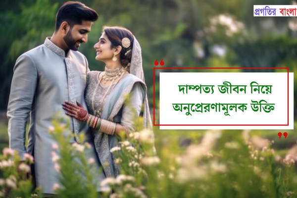 দাম্পত্য জীবন নিয়ে অনুপ্রেরণামূলক উক্তি