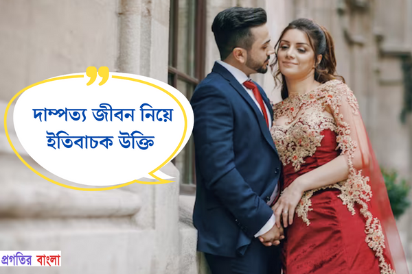 দাম্পত্য জীবন নিয়ে ইতিবাচক উক্তি