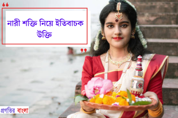 নারী শক্তি নিয়ে ইতিবাচক উক্তি