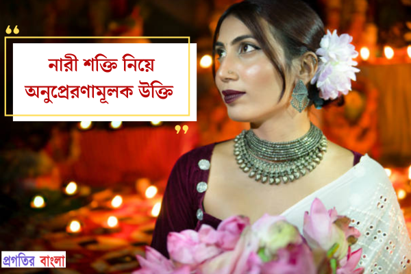 নারী শক্তি নিয়ে অনুপ্রেরণামূলক উক্তি