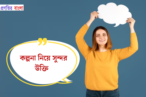 কল্পনা নিয়ে সুন্দর উক্তি