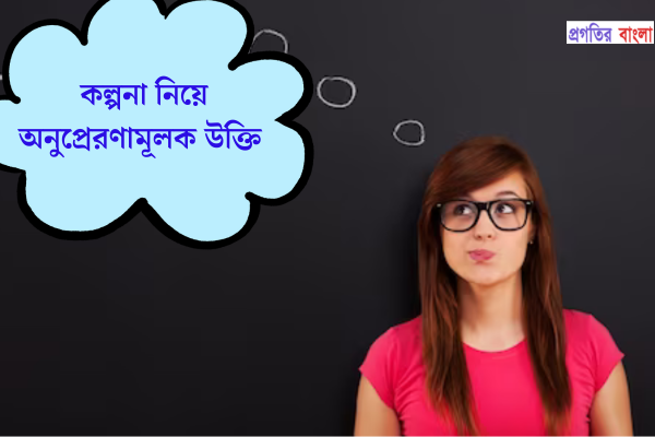 কল্পনা নিয়ে অনুপ্রেরণামূলক উক্তি