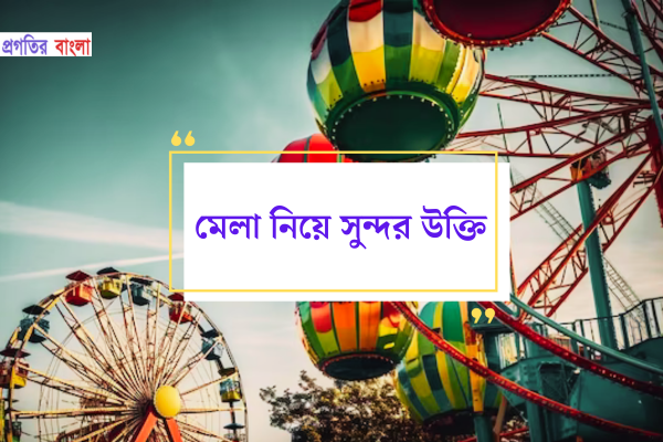 মেলা নিয়ে সুন্দর উক্তি