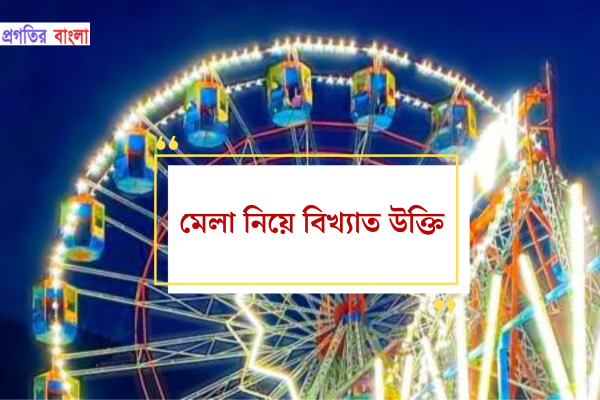 মেলা নিয়ে বিখ্যাত উক্তি