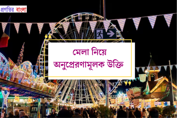 মেলা নিয়ে অনুপ্রেরণামূলক উক্তি