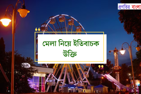 মেলা নিয়ে ইতিবাচক উক্তি