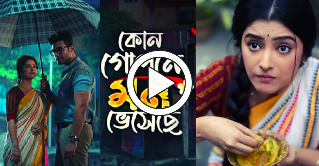 কোন গোপনে মন ভেসেছে
