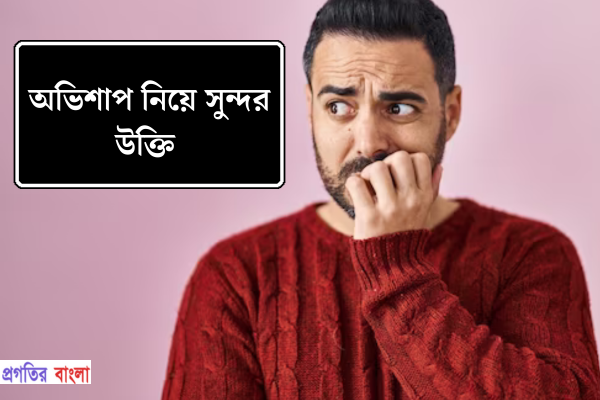  অভিশাপ নিয়ে সুন্দর উক্তি