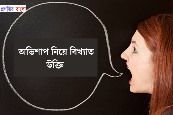 অভিশাপ নিয়ে বিখ্যাত উক্তি