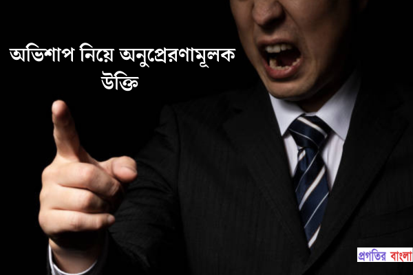 অভিশাপ নিয়ে অনুপ্রেরণামূলক উক্তি