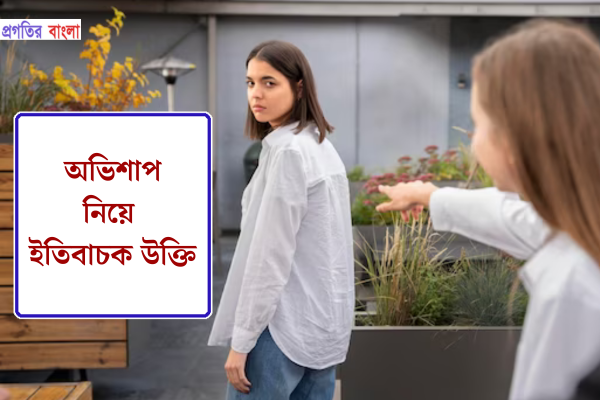 অভিশাপ নিয়ে ইতিবাচক উক্তি