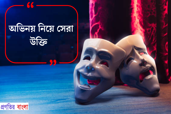  অভিনয় নিয়ে উক্তি 