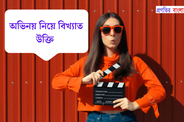 অভিনয় নিয়ে বিখ্যাত উক্তি