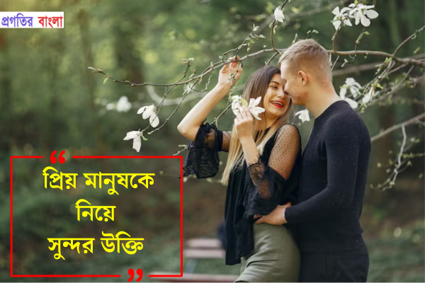 প্রিয় মানুষকে নিয়ে সুন্দর উক্তি